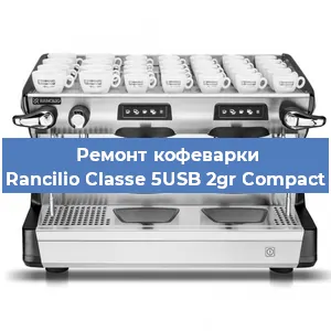 Замена счетчика воды (счетчика чашек, порций) на кофемашине Rancilio Classe 5USB 2gr Compact в Тюмени